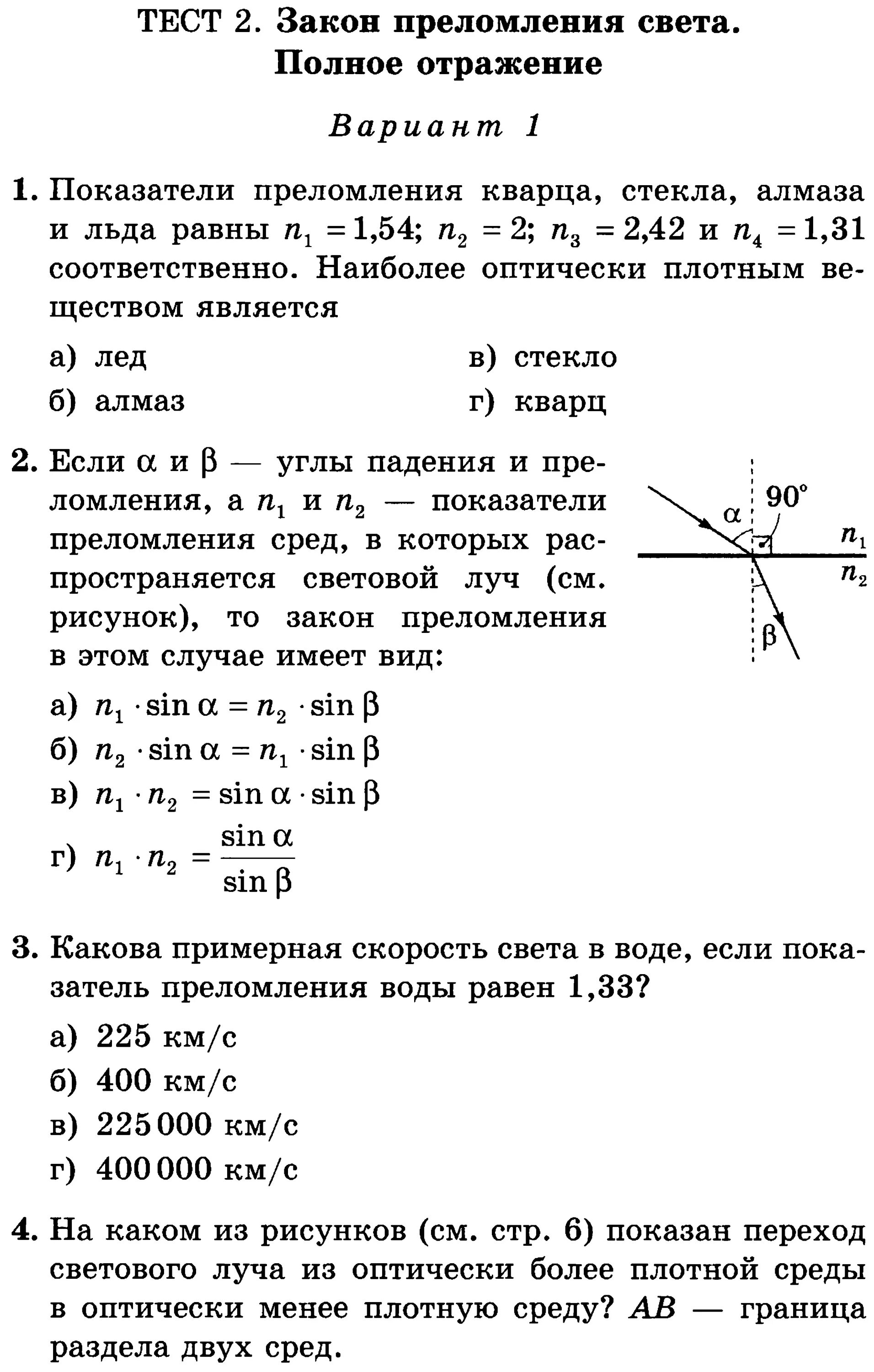 Задачи отражение света 9 класс. Тест по физике 8 класс преломление света закон преломления света. Законы отражения и преломления света физика 8 класс. Задачи по физике на преломление света. Тест по физике дисперсия света