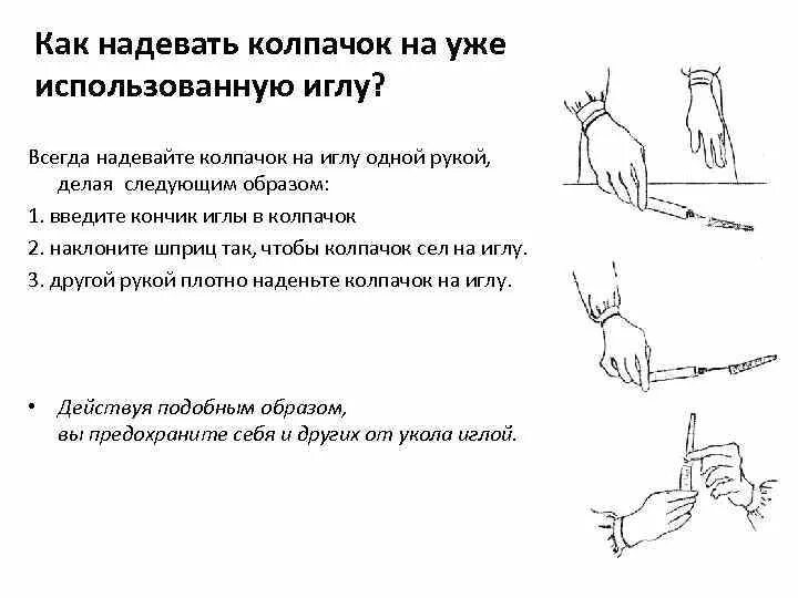 Колпачок на иглу. Ковшовая методика надевания колпачка на использованную. Ковшовая методика надевания колпачка на использованную иглу. Надевание колпачков на использованные иглы. Надевать колпачок на иглу после инъекции.