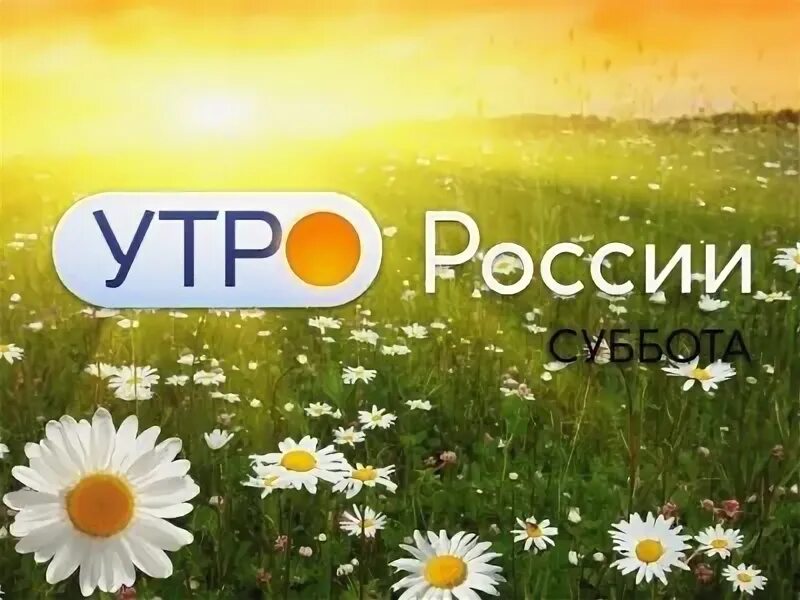 Доброе утро русь. Доброе утро русь