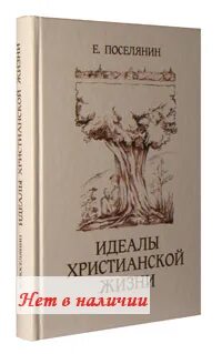 Христианские идеалы