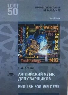 Сварщик по английский языку