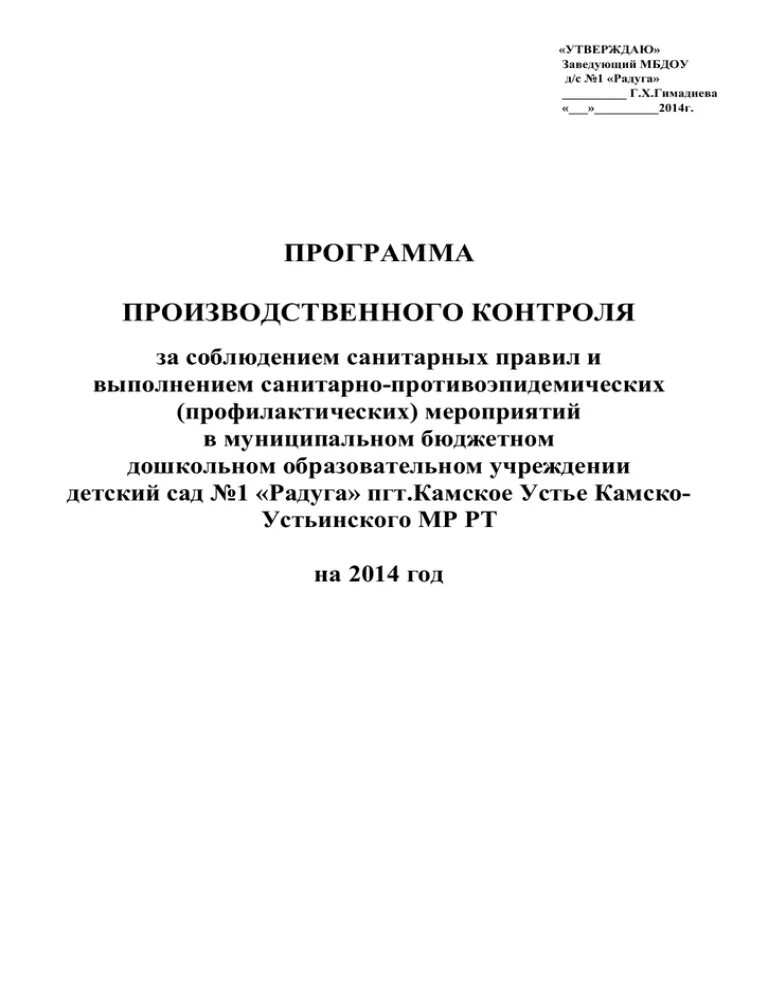 Правила производственного контроля образец. Программа план производственного контроля. Программа производственного контроля санпину. Программа производственного контроля контроля должна составляться. Производственный контроль (программа производственного контроля)..