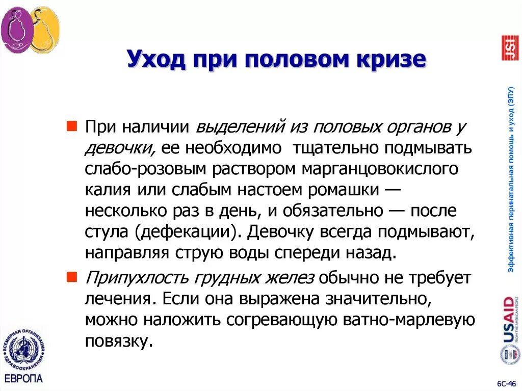 Как ухаживать за половым органом. Уход при половом кризе. Рекомендации при половом кризе. Половой криз новорожденных уход. Уход за новорожденным при половом кризе.