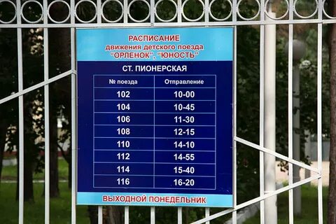 Расписание детской железной дороги