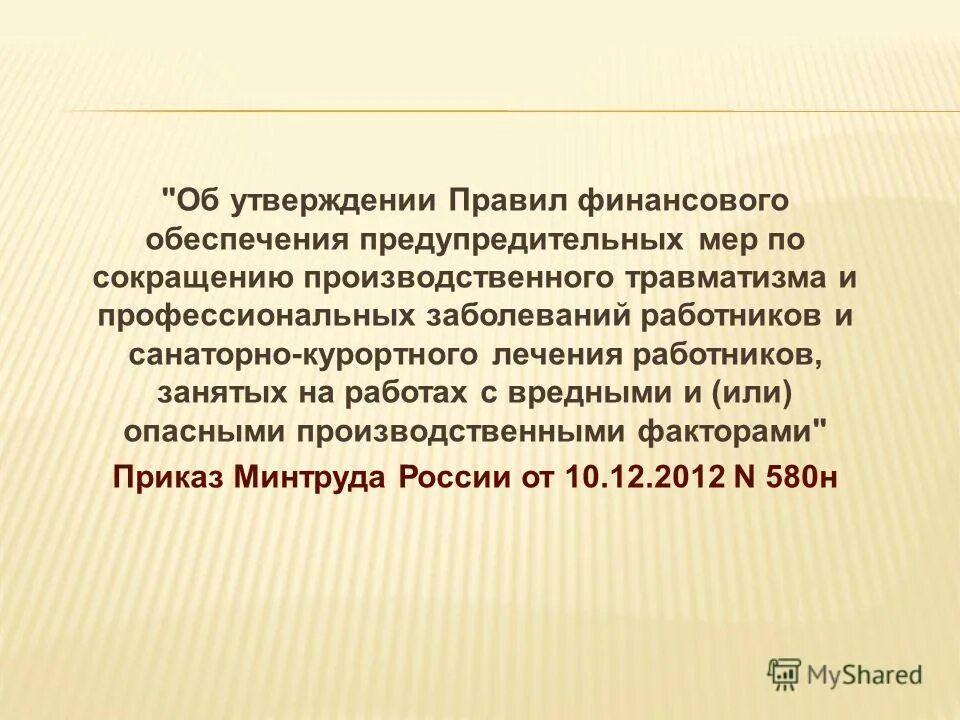 467н об утверждении правил финансового обеспечения. 467н об утверждении правил финансового обеспечения. постановление 580н фсс. 467н об утверждении правил финансового обеспечения. 1) план финансового обеспечения предупредительных мер в 20 году;.