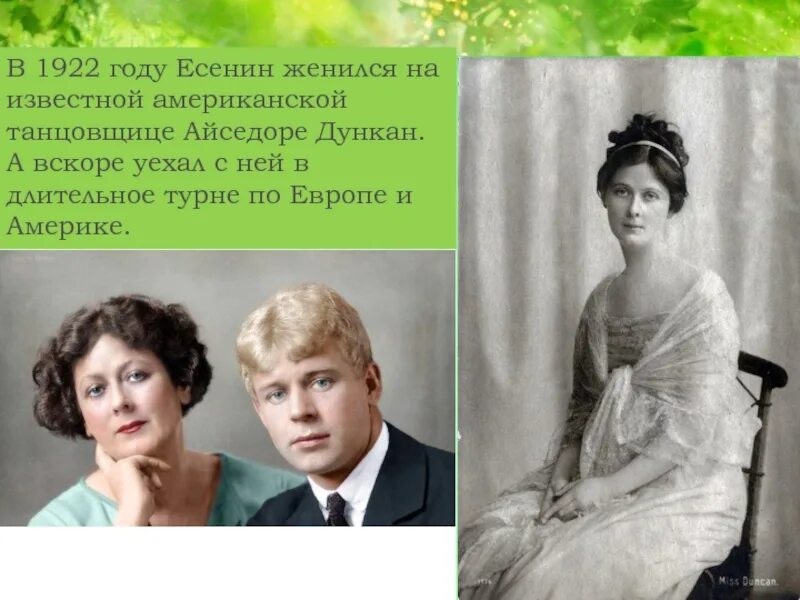 Айседора Дункан, жена Сергея Есенина. Жены и дети Есенина. Есенин 1922.