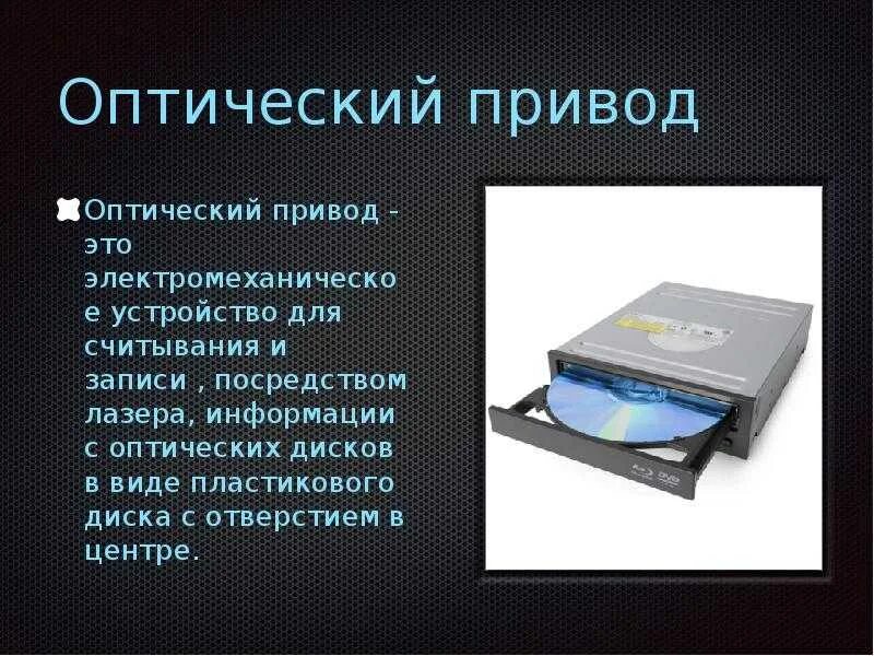 Дисковод это в информатике. Оптический привод для компьютера. дисковод для оптических дисков. оптический привод презентация. устройство для чтения оптических дисков.