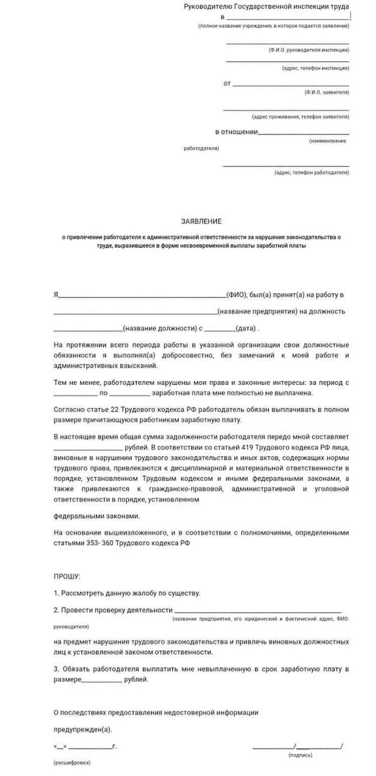 Заявление о невыплате расчета при увольнении. Образец заявления в трудовую инспекцию по заработной плате. Жалоба в трудовую инспекцию на работодателя о невыплате заработной. Образец жалобы в трудовую инспекцию при невыплате заработной платы. Образец жалобы в трудовую инспекцию о задержке заработной платы.