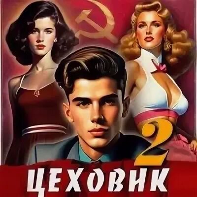 Цеховик 12. Попаданцы в ссср. "жнец". Цикл цеховик аудиокнига. Поселягин в.