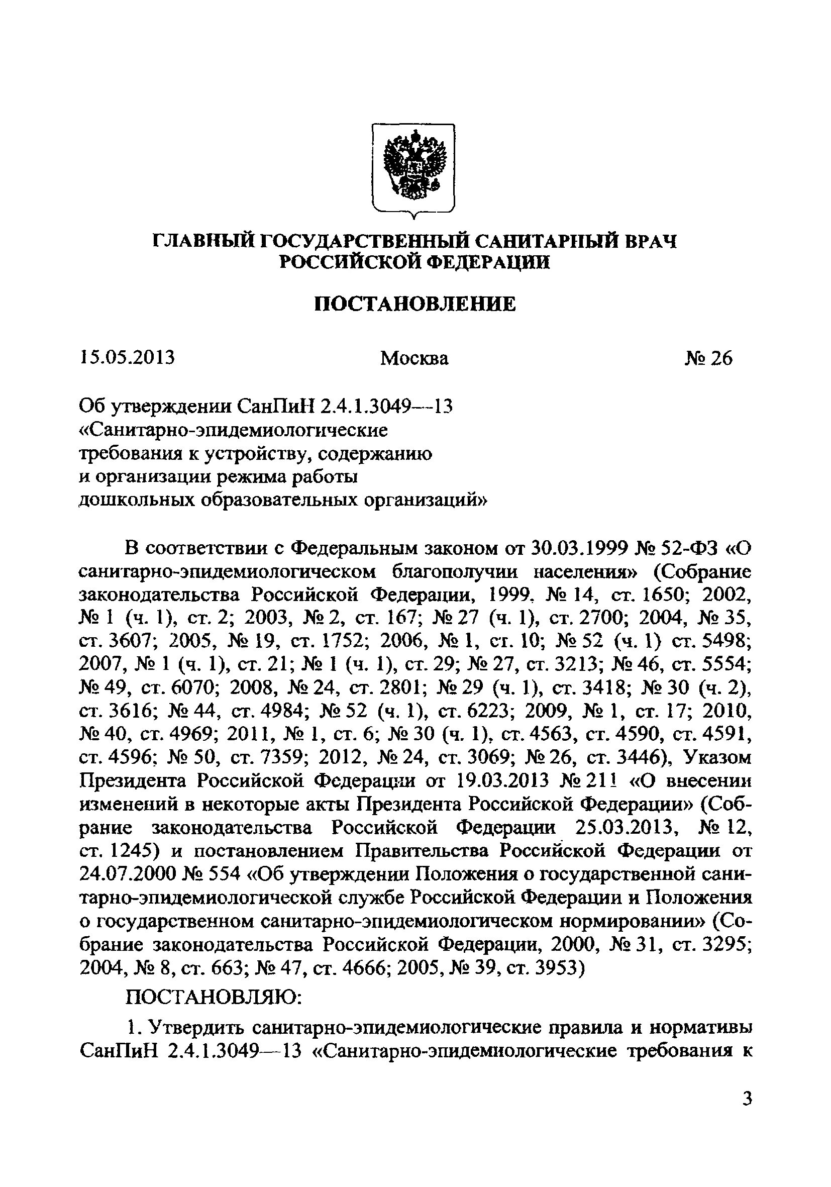 Санпин 2.4 1.3049 статус. Постановление САНПИН. САНПИН 3049. САНПИН утвержден. Пункт 13 САНПИН.