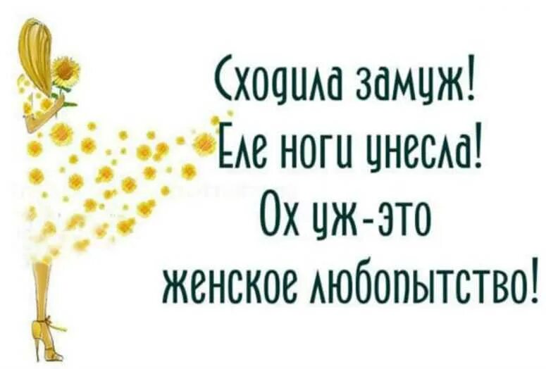 Говорят любопытство до добра. Женское любопытство афоризмы. Женское любопытство цитаты. Цитаты про любопытных женщин. Фразы про любопытство прикольные.