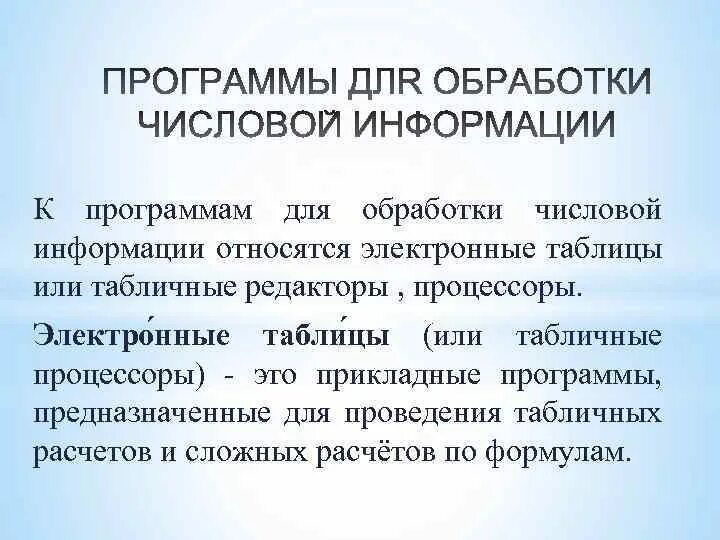 Технологии обработки числовой информации. Технологии обработки числовой информации