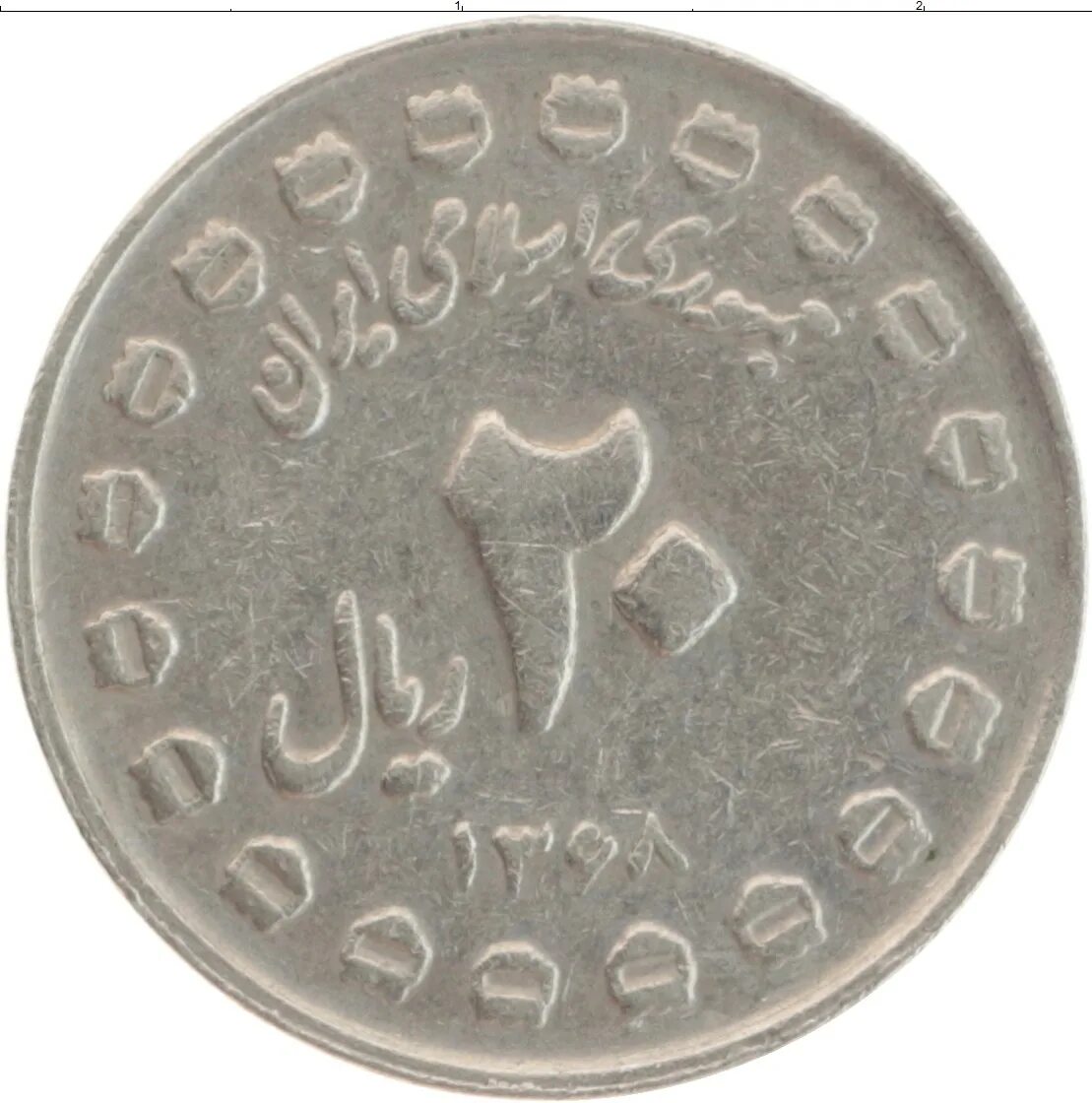 Иранская монета 5 букв. 20 Иран монета. 20 Иранский риал монета. Иранский 20 рублей. Монета Иран 1989 г.