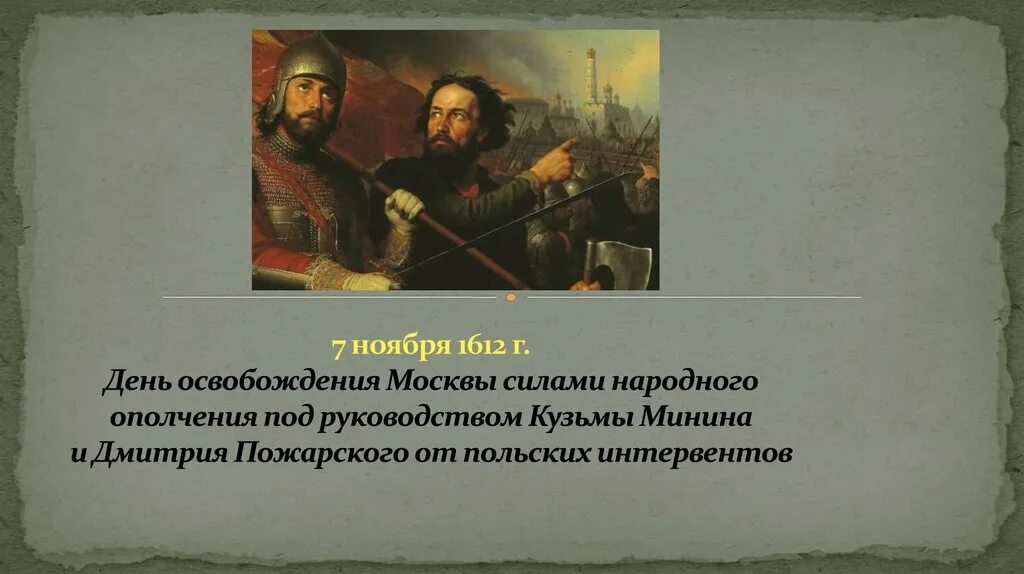 Освобождение Москвы 1612. 7 Ноября 1612г освобождение Москвы от польских интервентов. Толстой народное ополчение 1612 г. Кто освободил москву от польских интервентов