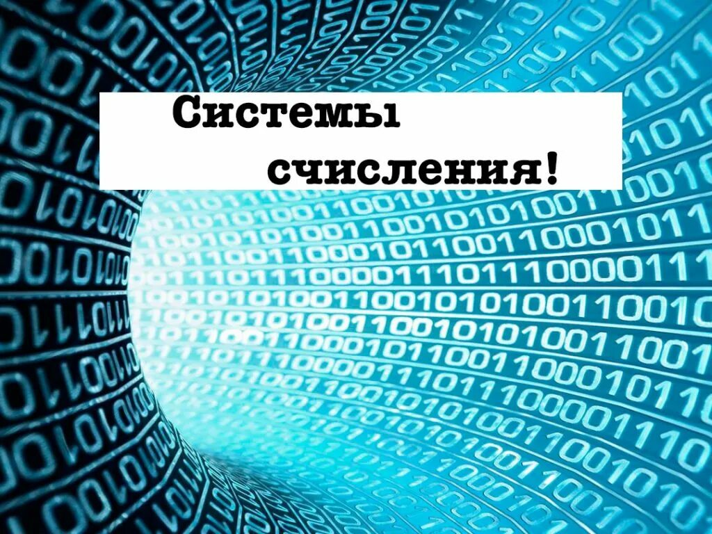 Двоичная система счисления работа. Картинки на тему система счисления. системы счисления рисунок. компьютерные системы счисления. компьютерные системы счисления рисунок.