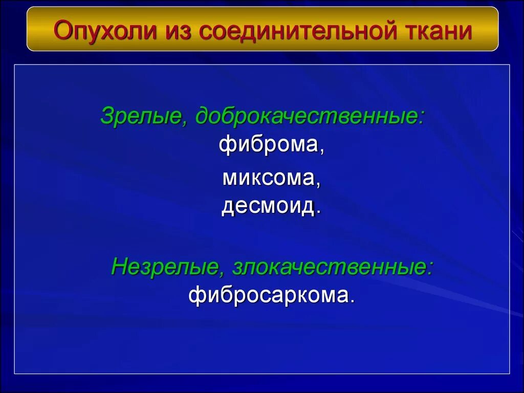 Злокачественная опухоль из соединительной