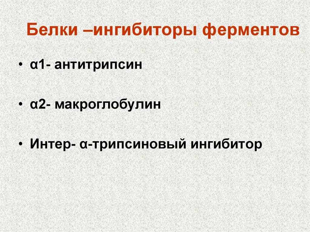 Белковые ингибиторы ферментов. Белки ингибиторы протеолитических ферментов. Белки - ингибиторы гидролаз. Белок ингибитор протеолитических ферментов. Ингибиторы белка