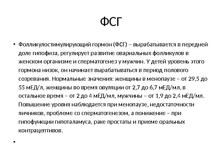 Фоллитропин гормон функции. Фолитотропин функции гормона. ФСГ действие гормона. ФСГ — фолликулостимулирующий гормон гипофиза. Фолликула стимулирующий