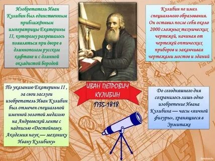 Кулибин талантливый русский