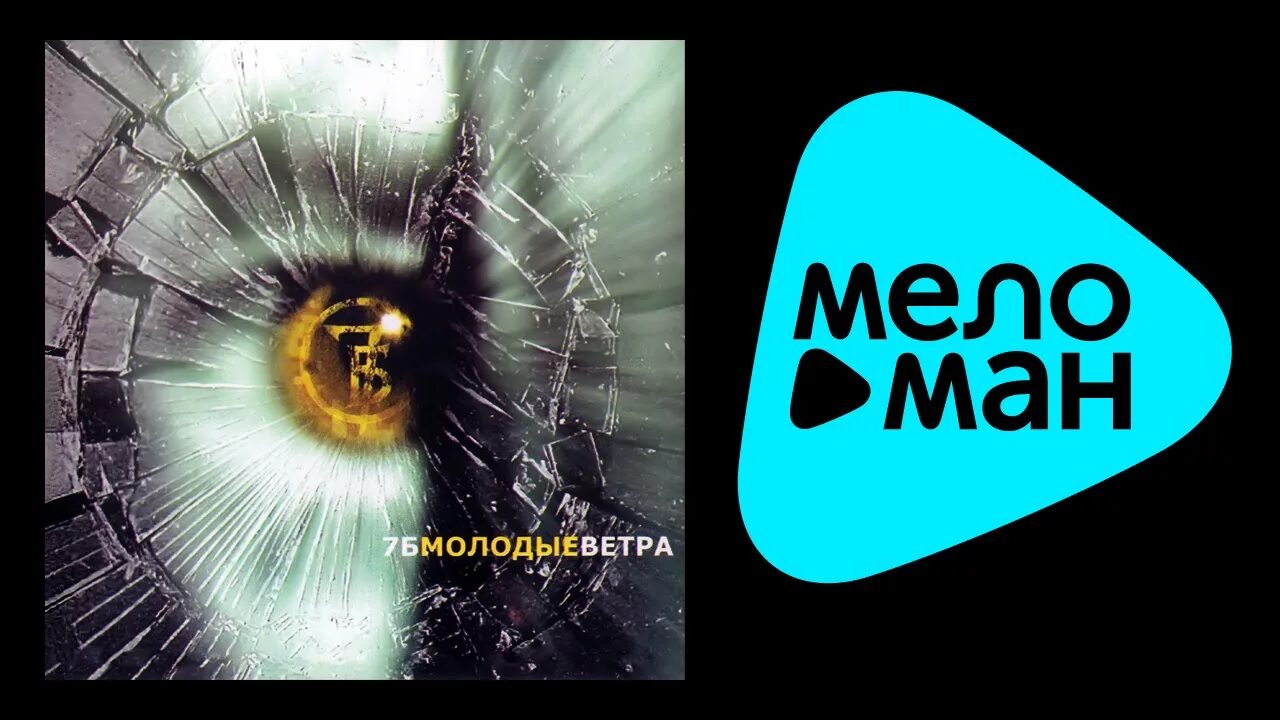 Молодыми погонами с юга дуют молодые ветра. 7б - молодые ветра (2001). Группа 7б молодые ветра. Группа 7 б молодые ветра альбом. 7б молодые ветра альбом.