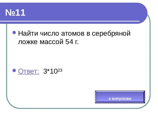 Число атомов в алюминиевом предмете. Найти число атомов в серебряной ложке массой 54 г. нахождение количества атомов. найдите число атомов. число атомов серебра.