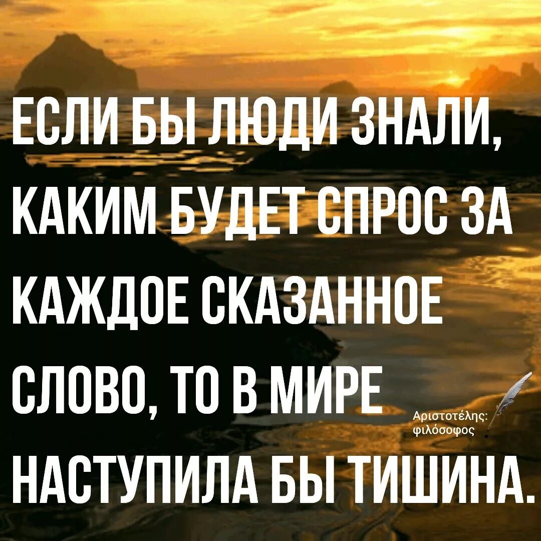 Сильные цитаты. Наступила тишина. Если бы люди знали бы что будет за каждое сказанное слово. Тишина настала. Приходить молчание