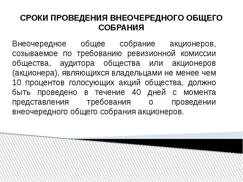 Созыв собрания акционеров. Сроки проведения собрания акционеров. Внеочередное общее собрание акционеров. Сроки проведения внеочередного собрания акционеров. Порядок проведения внеочередного собрания акционеров АО.