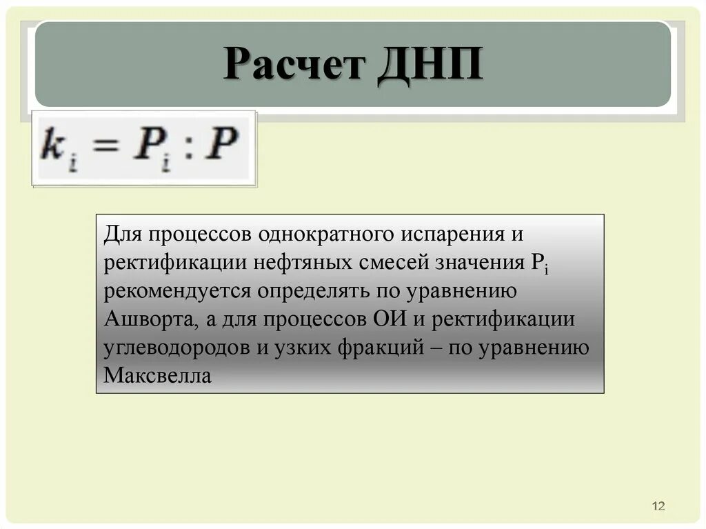 Давление насыщенных паров калькулятор. Расчет давления насыщенного пара. расчет давления насыщенных паров. днп давление насыщенных паров это. уравнение ашворта давление насыщенных паров.
