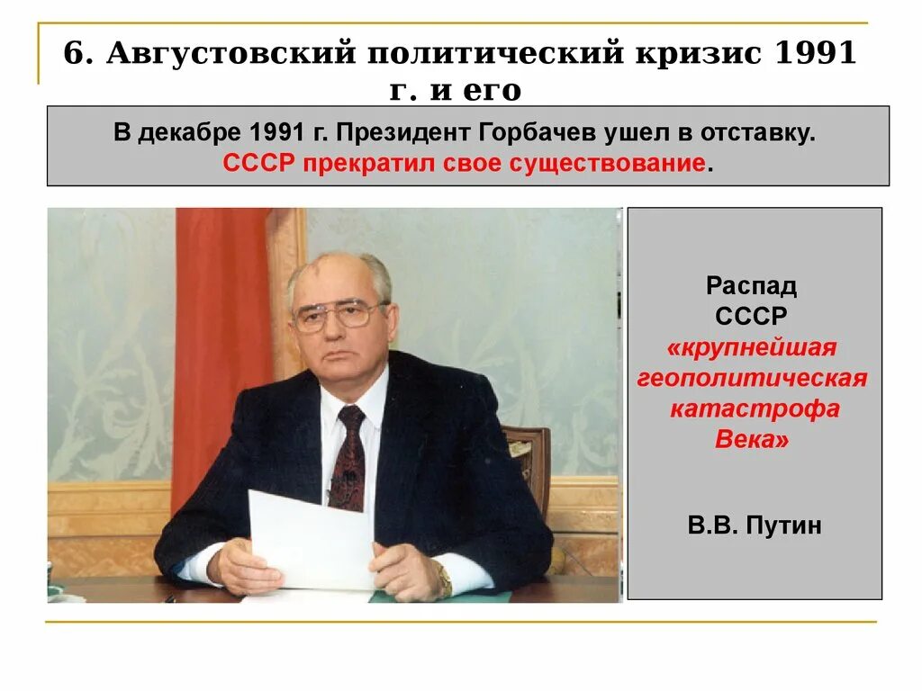 Прекращает свое существование первая в мире. Горбачев 25 декабря 1991. Отставка президента СССР Горбачева м.с Дата. Августовский политический кризис 1991 г. Горбачев отставка 1991.