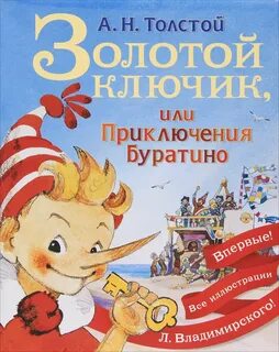 Приключения буратино книга
