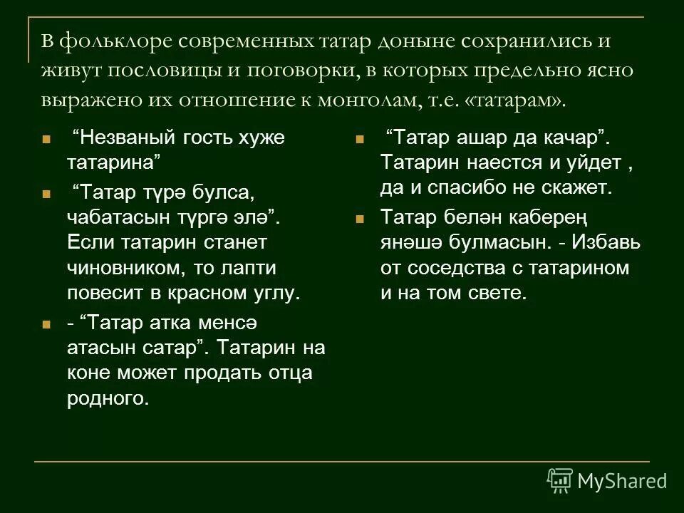 Пословица гость татарин. Татарские пословицы. Поговорки про татар. Татарские пословицы и поговорки. Пословицы и поговорки татарского народа.