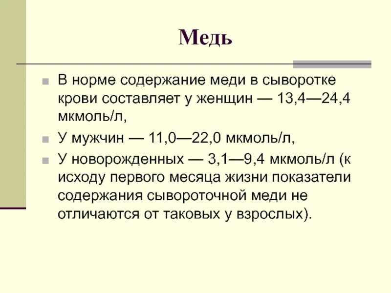 Мкг в мкмоль. Норма меди в мкмоль/л. Норма содержания меди в крови. Показатели меди в крови норма. Медь норма у женщин.