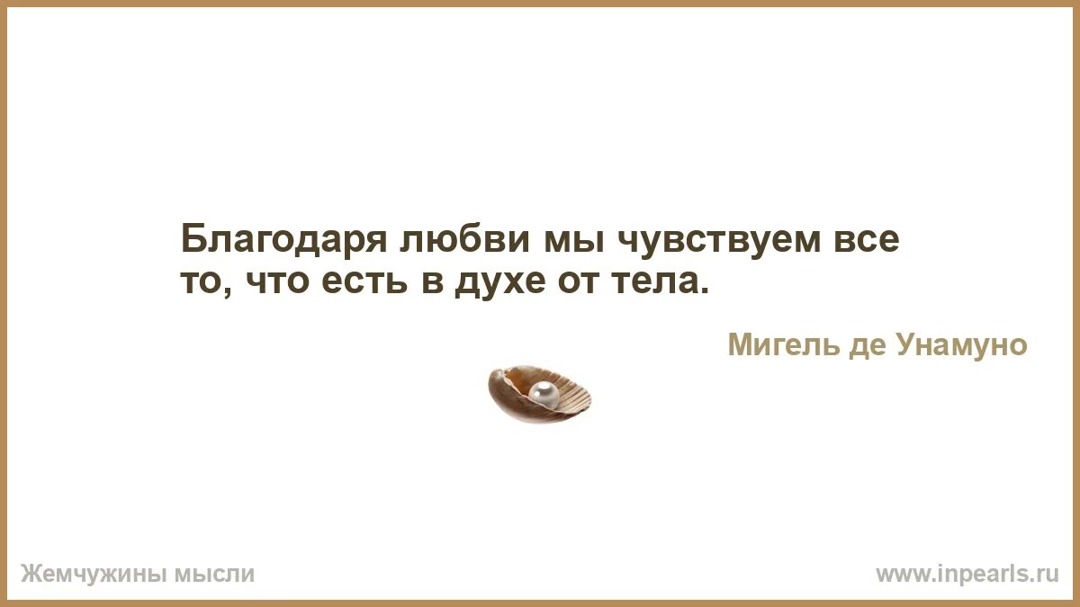 Что мужчины испытывают во время. Благодаря любви человек становится. Благодаря любви ….. Все в мире благодаря любви. Я знаю что такое любовь благодаря тебе.