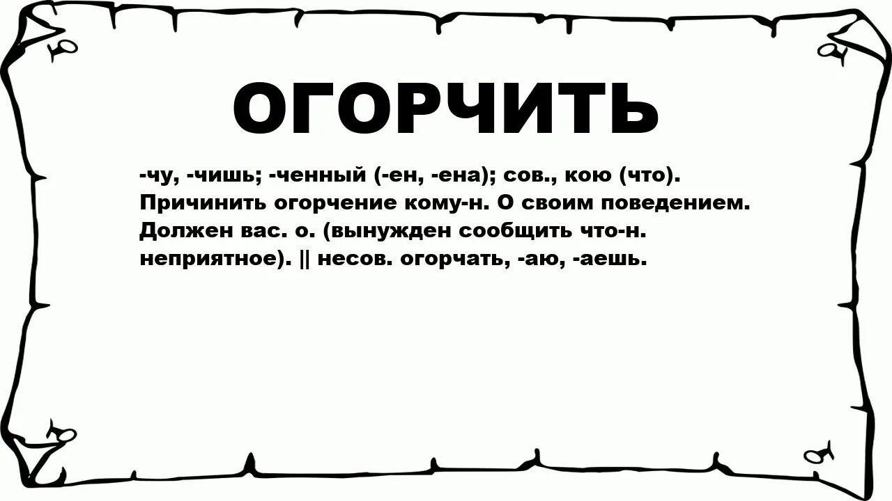 Значение слова огорчение. Слова огорчения. Огорчение значение слова. Значения слова огорчало. Огорчаться.