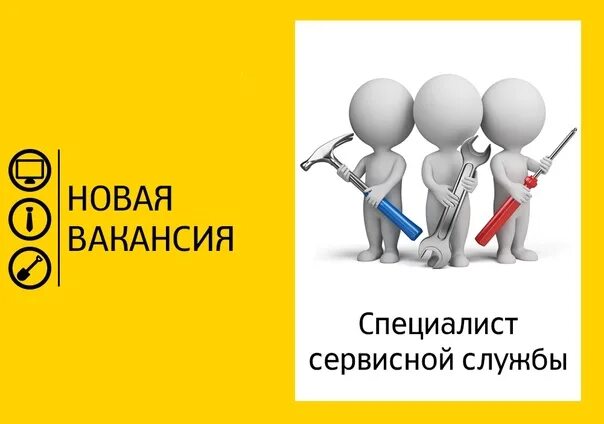 Лучший сервисный инженер. Вакансия сервисный. Вакансия сервисный. Сервисный инженер вакансии. Компьютерный мастер.