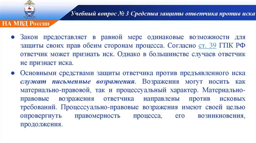 Защита интересов ответчика в гражданском процессе. Защита ответчика против иска. Способы защиты ответчика против иска. Процессуальные средства защиты против иска. Возражение против иска в гражданском процессе.