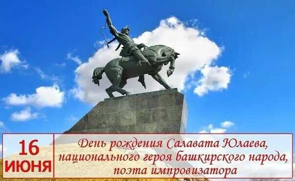 Кто такой салават юлаев сподвижник пугачева. Салават Юлаев национальный герой. Салават Юлаев легендарный герой башкирского народа. 16 Июня день рождения Салавата Юлаева. Фон национальный герой Башкортостана Салават Юлаев.