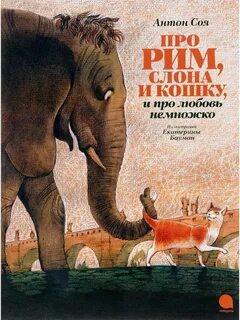 Слона кошку