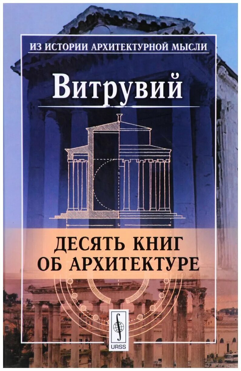 Десять книг об архитектуре Витрувий книга. Витрувий трактат об архитектуре.