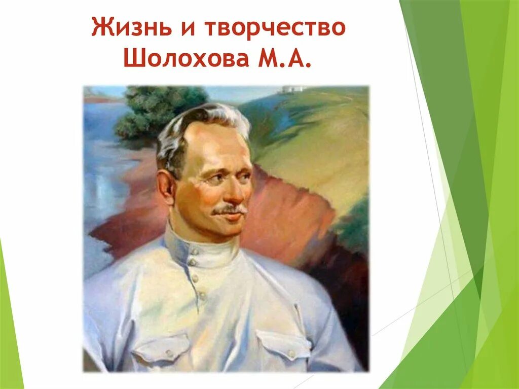 Шолохов какое направление. М А Шолохов. Творчество м Шолохова. М Шолохов портрет. М.Шолохов портрет для презентации.