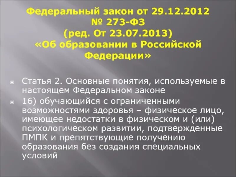 540 фз от 27.11 2023 федеральный закон. ФЗ об образовании 2012. Закон 273-ФЗ. Какая статья закона об образовании. Закон об образовании в Российской Федерации 273-ФЗ.