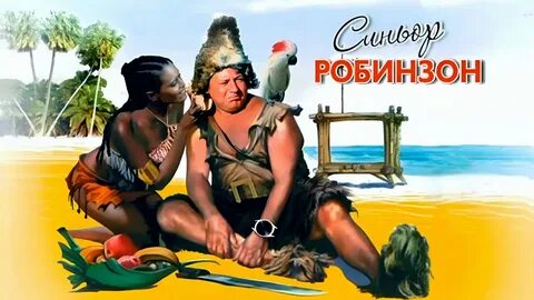 Современный робинзон крузо