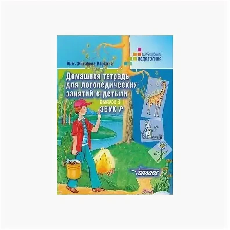 жихарева норкина логопедическая тетрадь звук с. уроки логопеда тетрадь. уроки логопеда тетрадь. уроки логопеда тетрадь. норкина тетрадь для логопедических занятий.