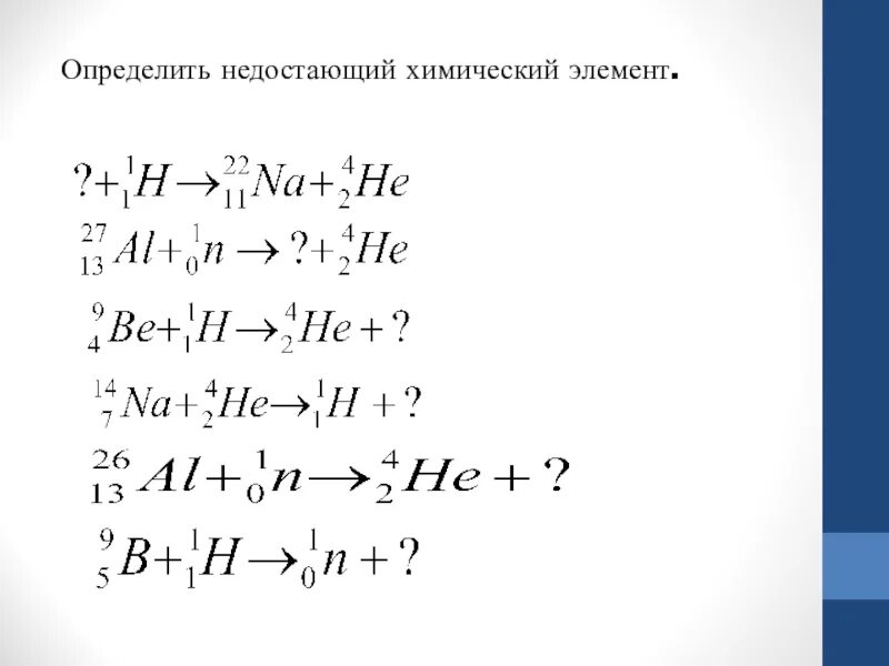 Определите недостающий элемент h