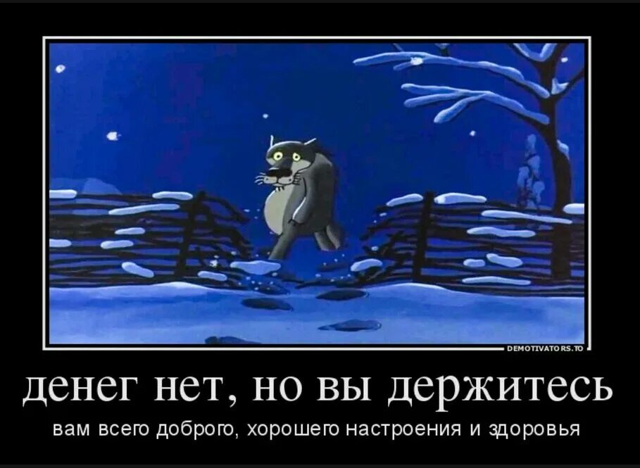 Стольких денег нет. Денег нет нет вы держитесь. денег нет но держитесь. денег нет но вы держитесь хорошего. нет денег нет.