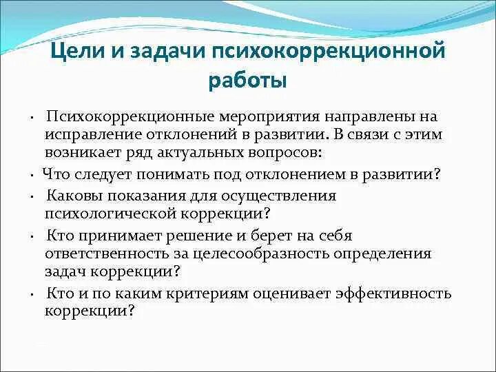 Задачи психологического направления. Задачи психологической коррекции. Цели и задачи психокоррекции. Цели и задачи психокоррекционной работы. Принципы цели и задачи психокоррекционной работы.