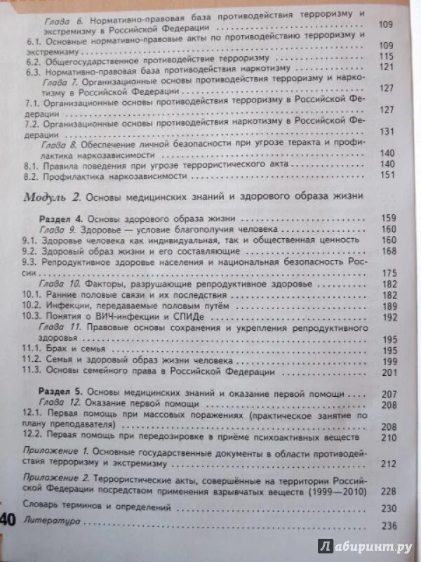 Основы безопасности жизнедеятельности тесты. Учебник ОБЖ 8-9 класс содержание. ОБЖ 9 класс учебник содержание. Содержание учебника по ОБЖ 8 класс.