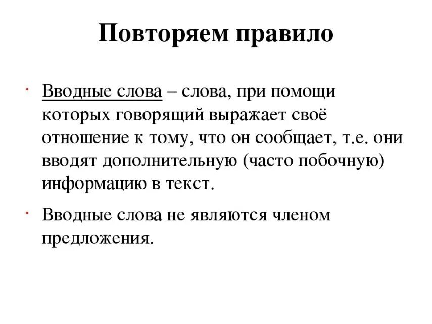 Вводные слова. Водные слова. Вводные слова правило. Вводные слова и предложения правило.