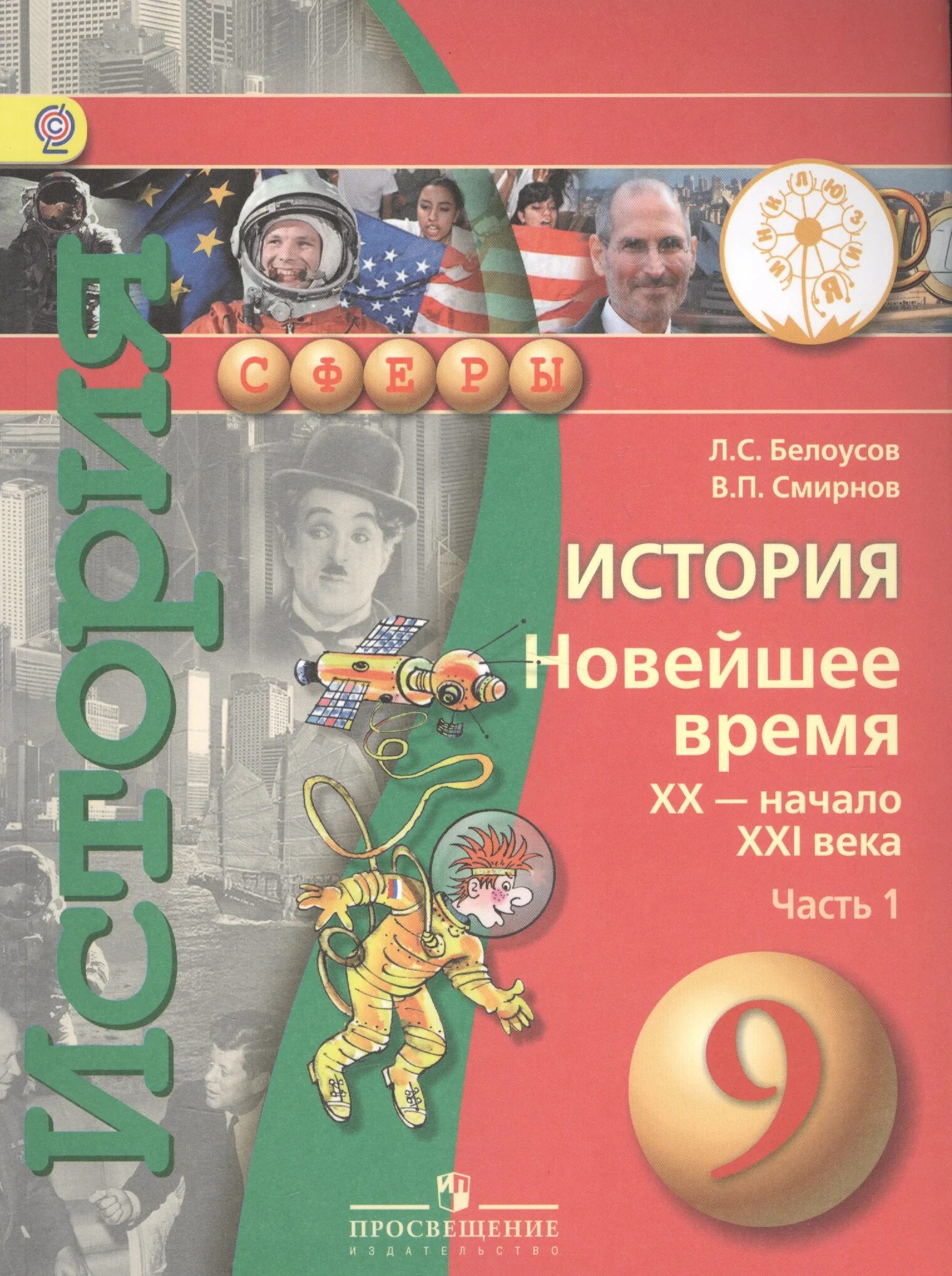 Всеобщая история нового времени 9 класс Белоусов Смирнов. История новейшее время 9 класс учебник. Всеобщая история 9 класс учебник. Учебник по всеобщей истории 9 класс. История россии 9 класс учебник просвещение