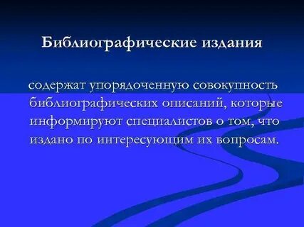 Библиографические издания
